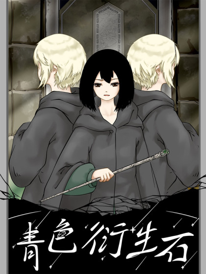 青色衍生石