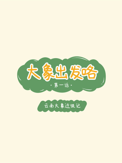 象新力系列漫画