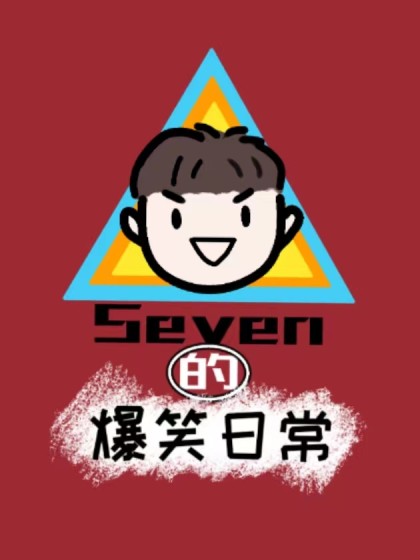 七号的爆笑日常