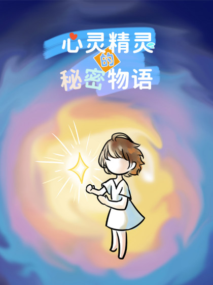 《心灵精灵的秘密物语》