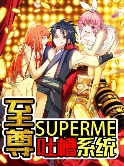 至尊吐槽系统 至尊吐槽系统在线漫画 在线漫画 腾讯动漫官方网站