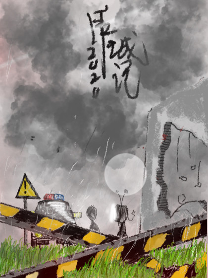 围城记