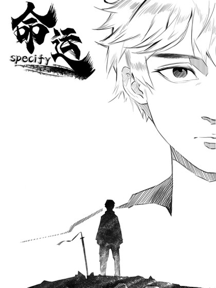 specify  命运