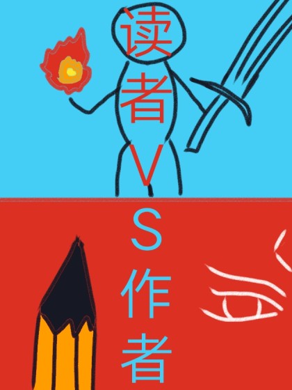 读者VS作者
