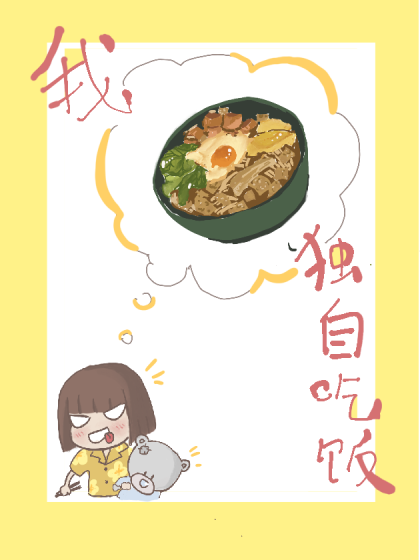 我独自吃饭