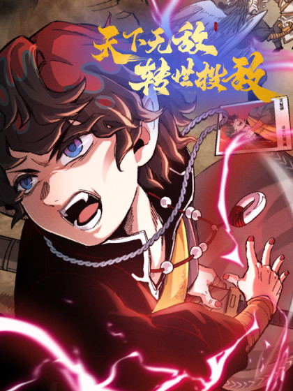 天下无敌 转世投敌