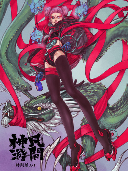凡间神游
