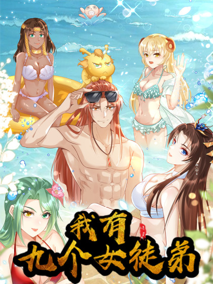 我有九个女徒弟