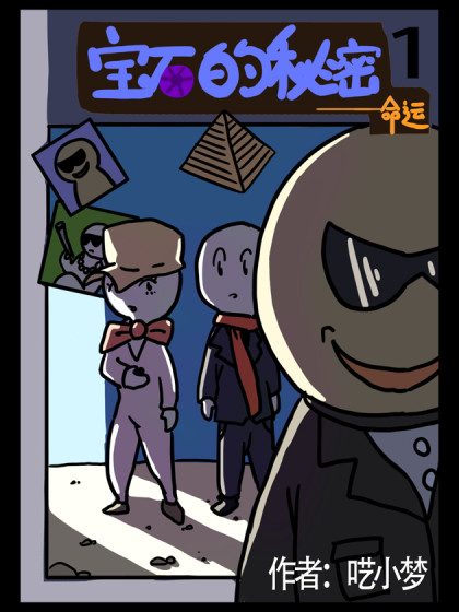 宝石的秘密