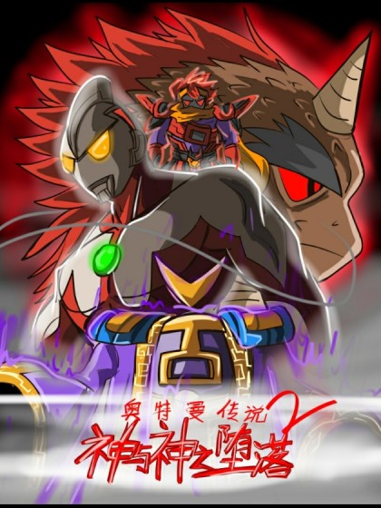 奥特曼传说2：神与神之堕落