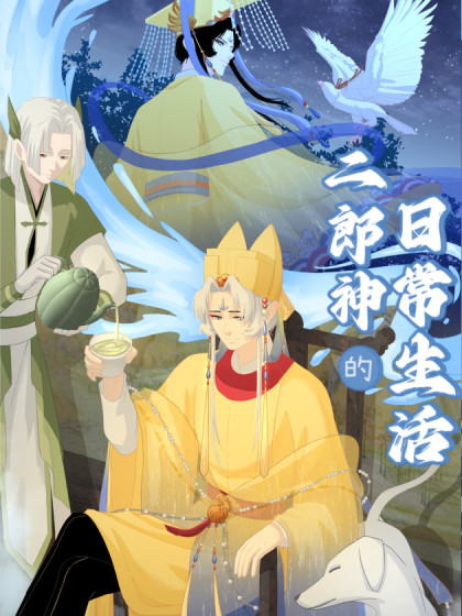 二郎神的日常生活