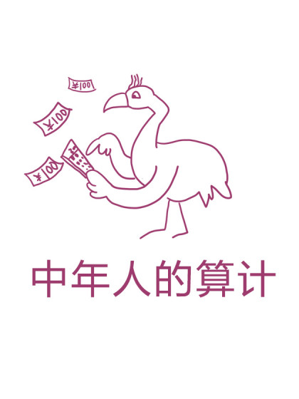 80后中年人日常