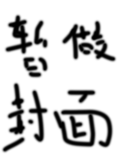 我的梦中发生了什么（丧尸篇​）