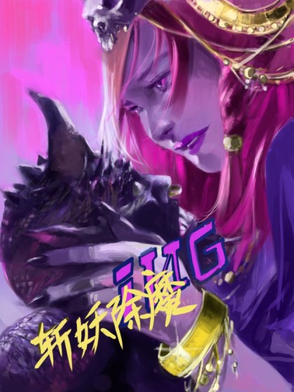 斩妖除魔ING