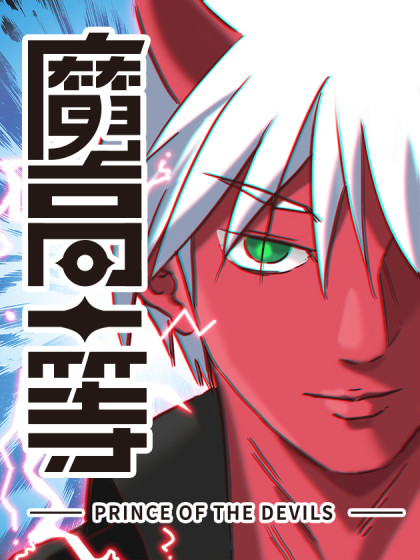 魔高一等