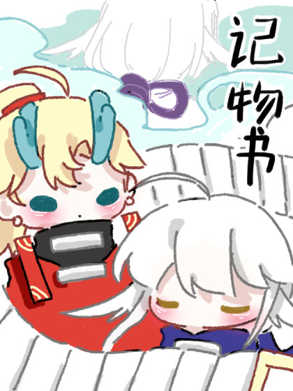 记物书
