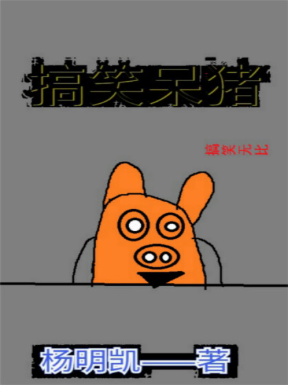 搞笑呆猪