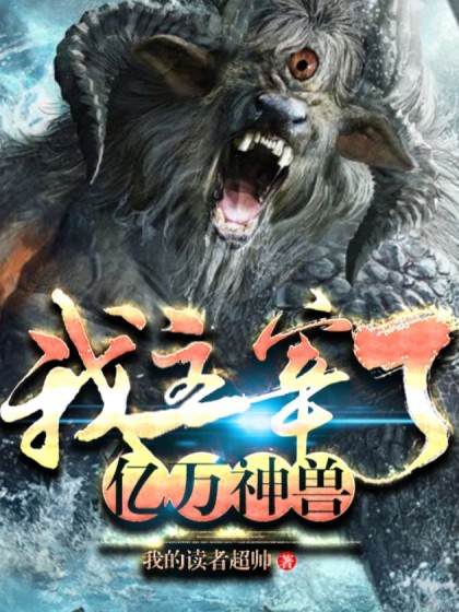 我主宰了亿万神兽