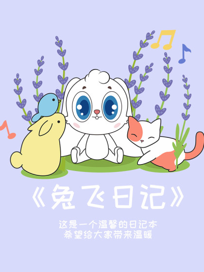 兔飞日记