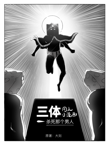 三体同人小漫画