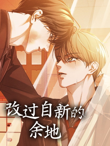 改过自新的余地