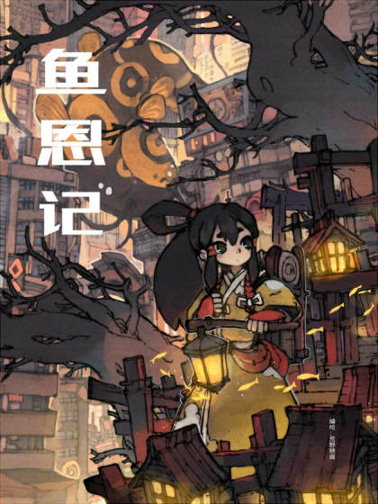 鱼恩记