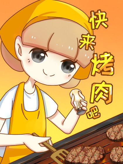快来烤肉吧