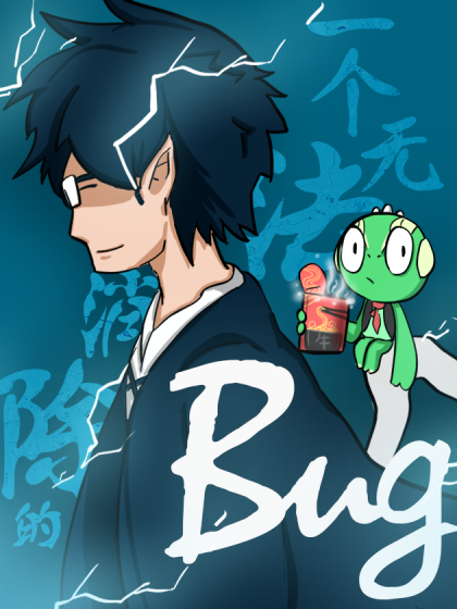 一个无法消除的Bug