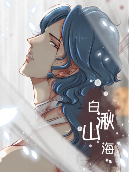 白湫山海