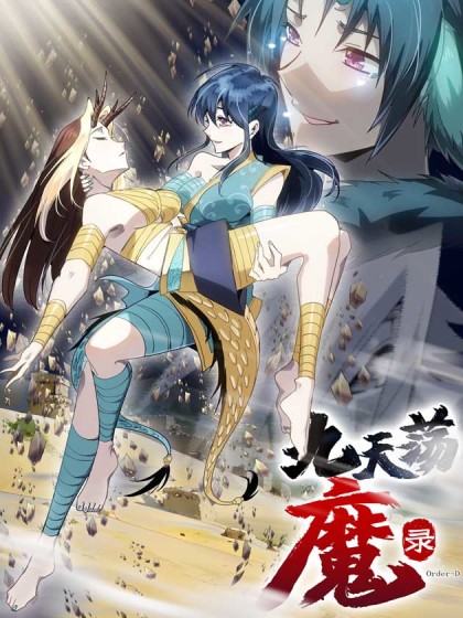 炎黄演义之九天荡魔录