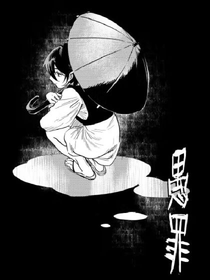 愚罪