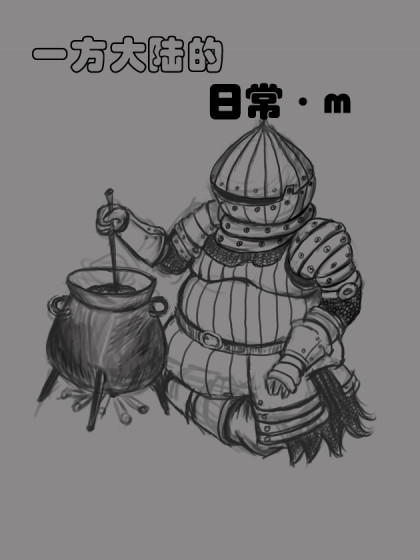 《一方大陆的日常·M》