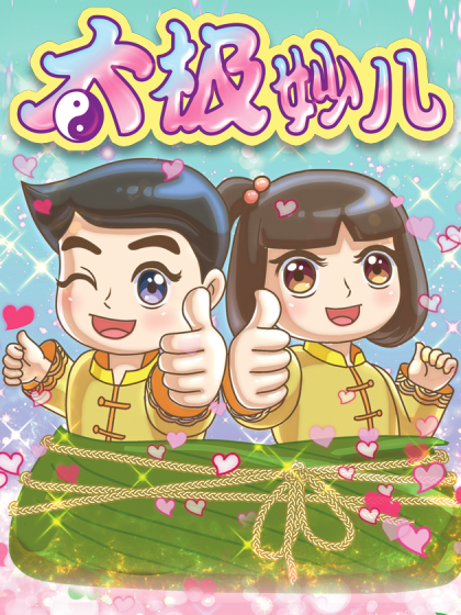 太极妙儿