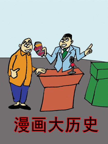 漫画大历史