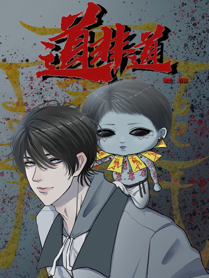 道非道