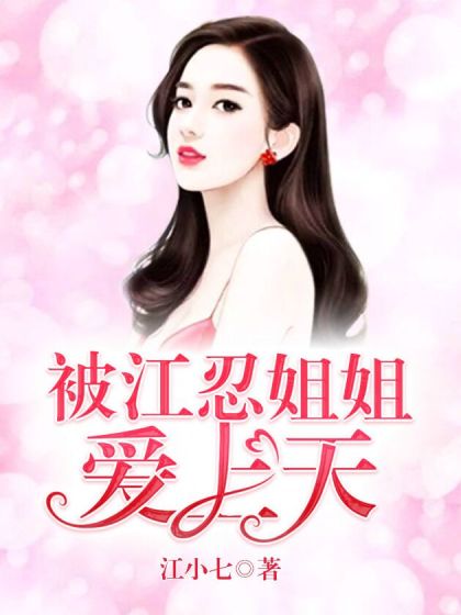 被江忍姐姐爱上天