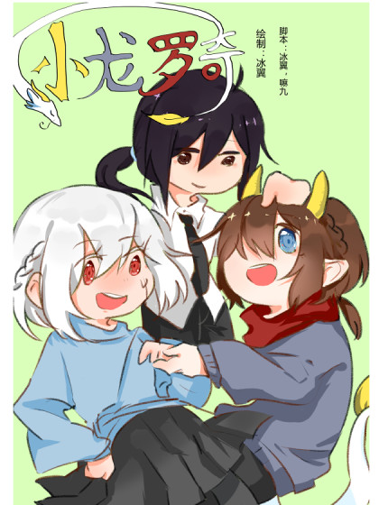 小龙罗奇