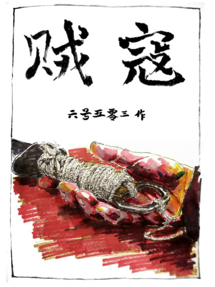贼寇