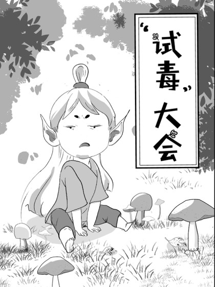 “试毒”大会