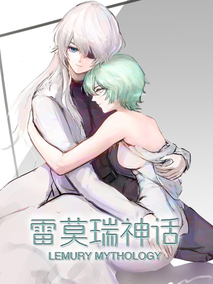 雷莫瑞神话
