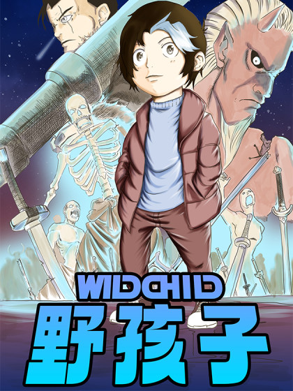 野孩子