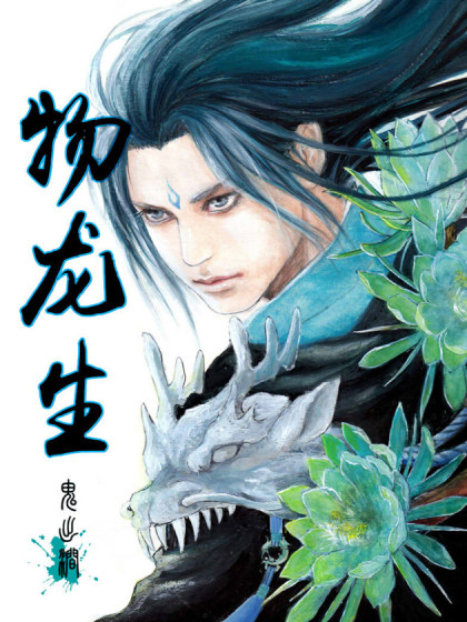 物龙生