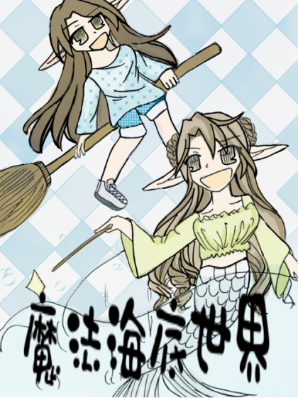 魔法海底世界