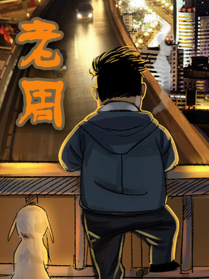 老周