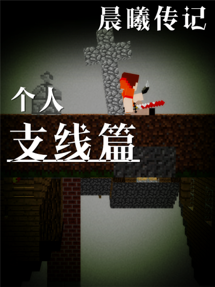 我的世界:晨曦传记支线