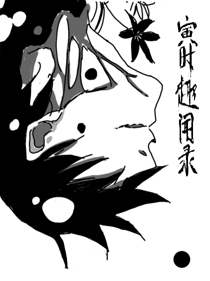 寅时趣闻录·序列