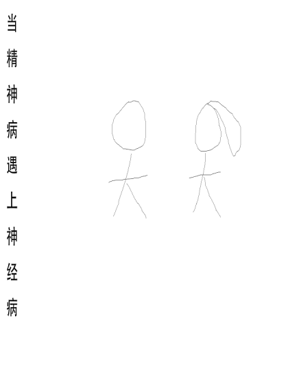 当精神病遇上神经病