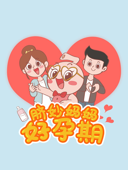 脐妙妈妈好孕期