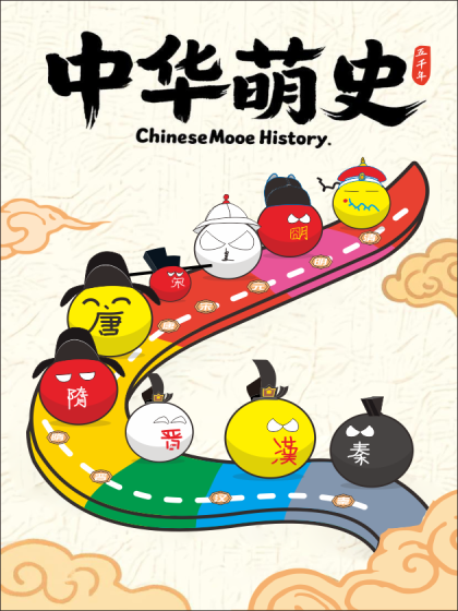 中华萌史五千年