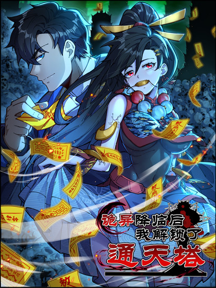 诡异降临后，我解锁了通天塔